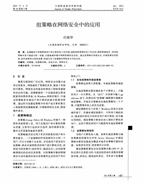 组策略在网络安全中的应用