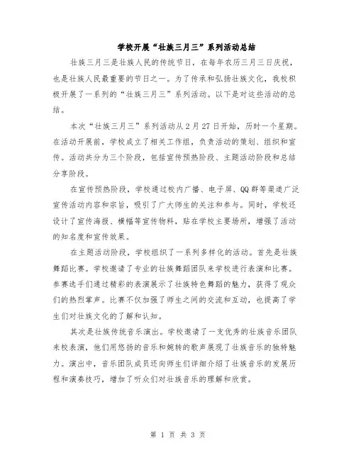 学校开展“壮族三月三”系列活动总结