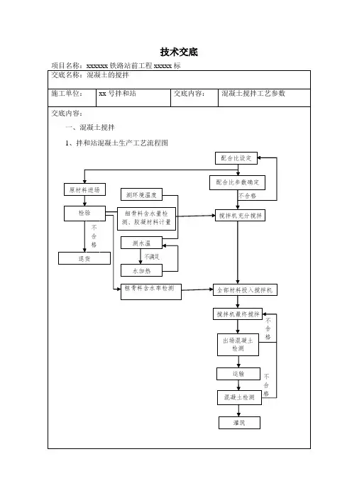 混凝土搅拌技术交底