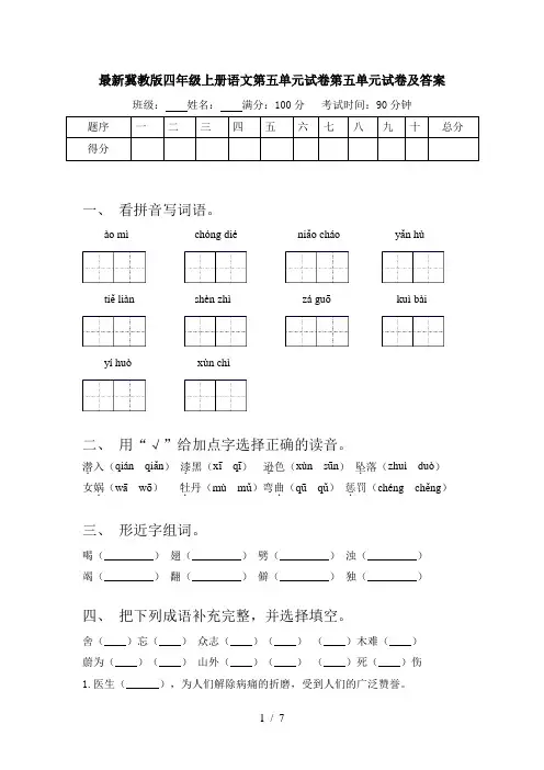 最新冀教版四年级上册语文第五单元试卷第五单元试卷及答案