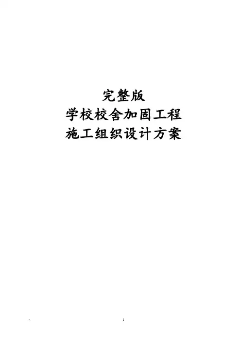 完整版学校校舍加固工程施工组织设计方案