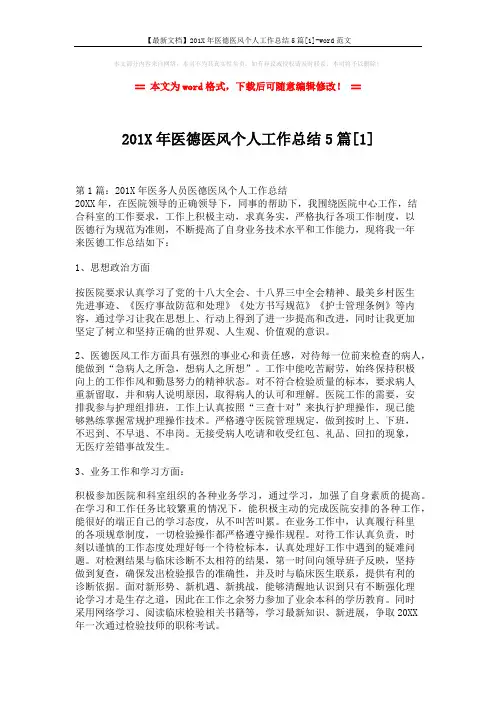【最新文档】201X年医德医风个人工作总结5篇[1]-word范文 (5页)