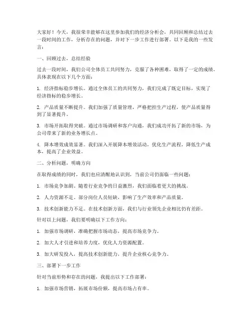 月份经济分析会发言稿范文