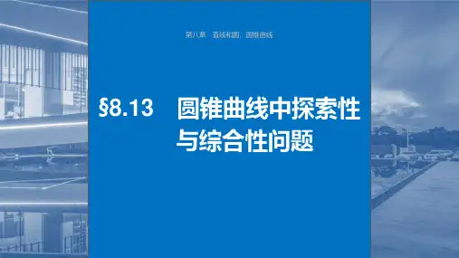 2024届高考一轮复习数学课件(新人教B版)：圆锥曲线中探索性与综合性问题
