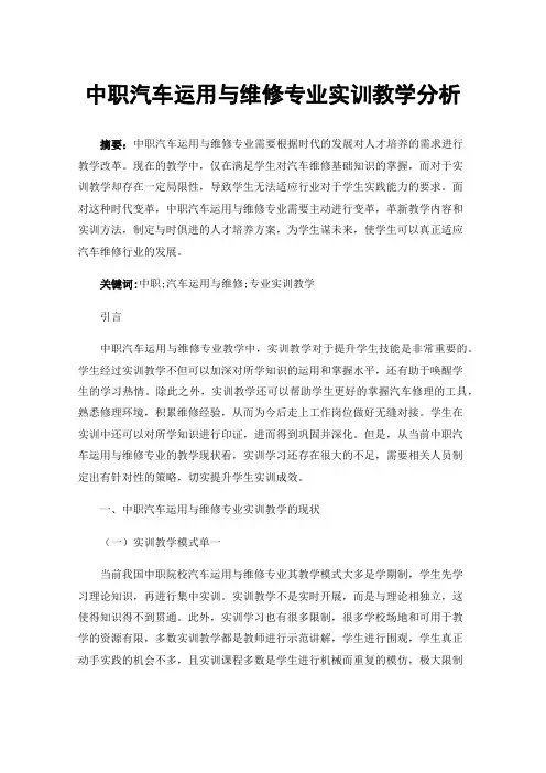 中职汽车运用与维修专业实训教学分析