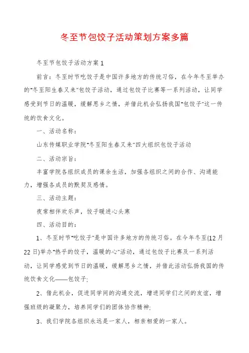冬至节包饺子活动策划方案多篇