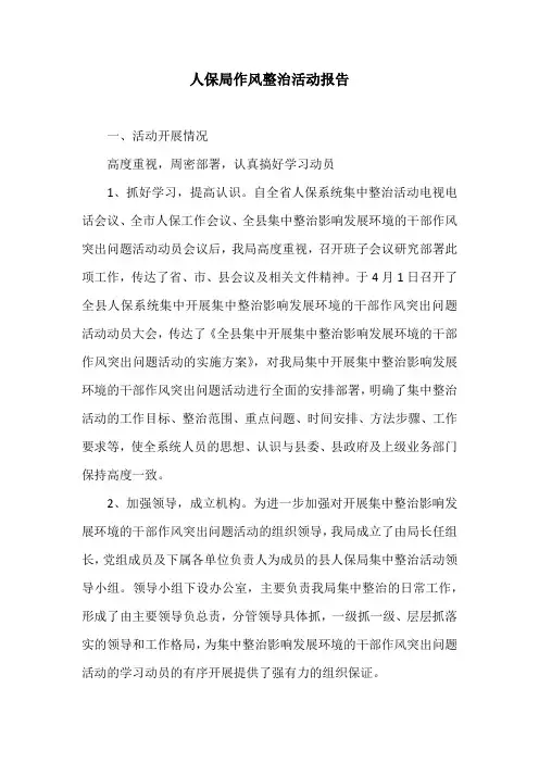 人保局作风整治活动报告 