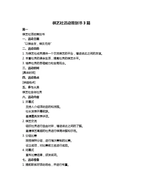棋艺社活动策划书3篇