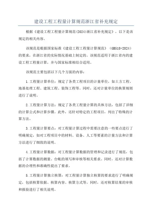 建设工程工程量计算规范浙江省补充规定