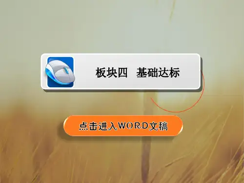2019版高考英语一轮高分计划一轮课件含2018最新模拟题：必修1 1-5基础达标 精品