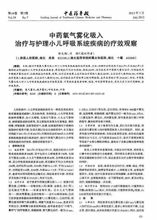 中药氧气雾化吸入治疗与护理小儿呼吸系统疾病的疗效观察