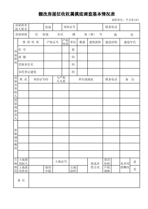 房屋权属调查基本情况表