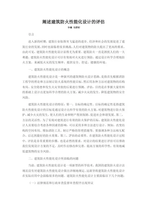 阐述建筑防火性能化设计的评估
