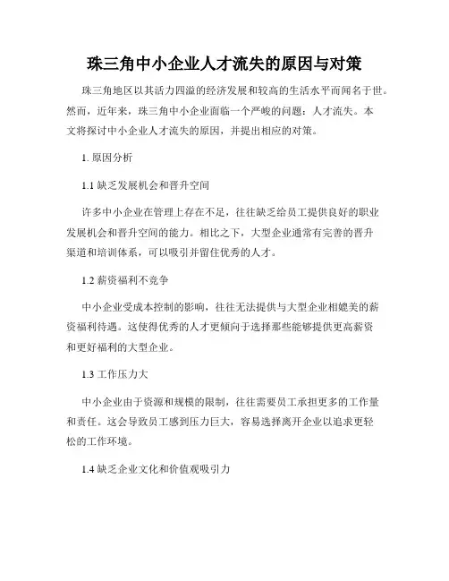 珠三角中小企业人才流失的原因与对策