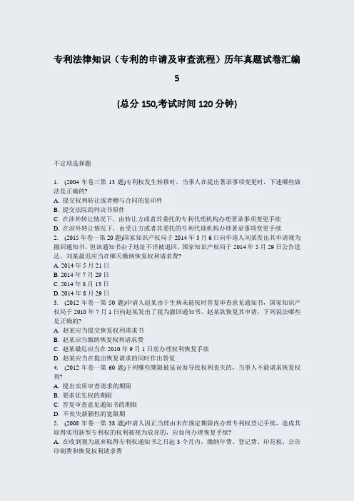 专利法律知识专利的申请及审查流程历年真题试卷汇编5_真题-无答案