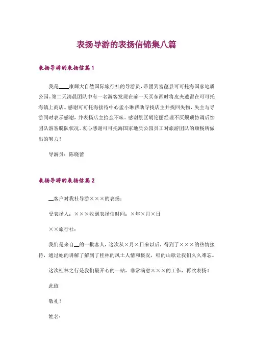 表扬导游的表扬信锦集八篇