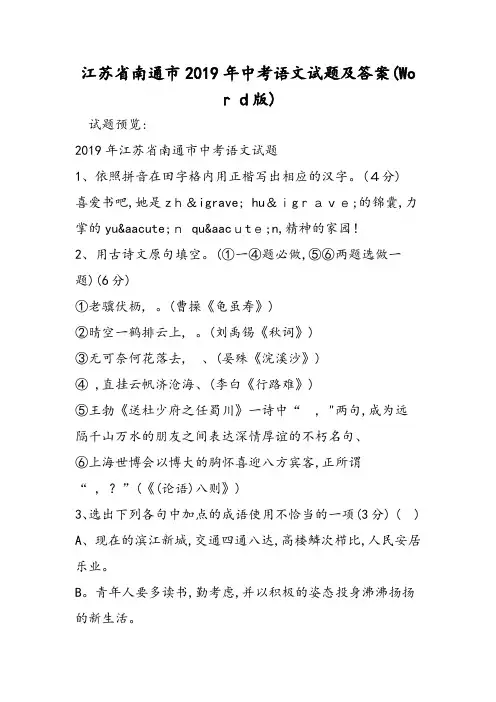 江苏省南通市中考语文试题及答案(版)