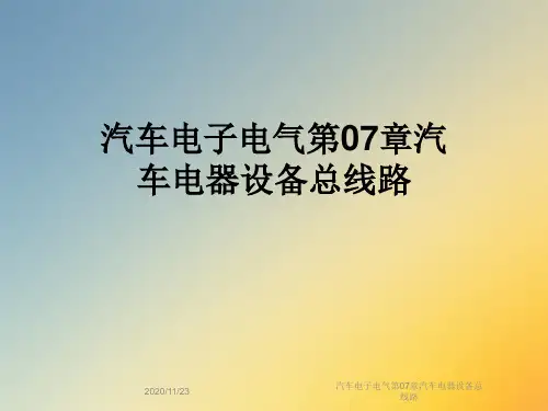 汽车电子电气第07章汽车电器设备总线路