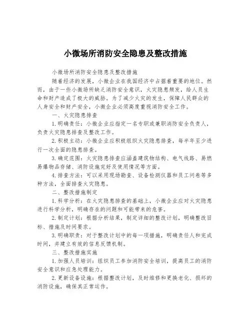 小微场所消防安全隐患及整改措施