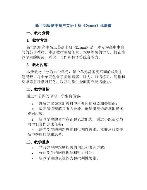新世纪版高中高三英语上册《Drama》说课稿