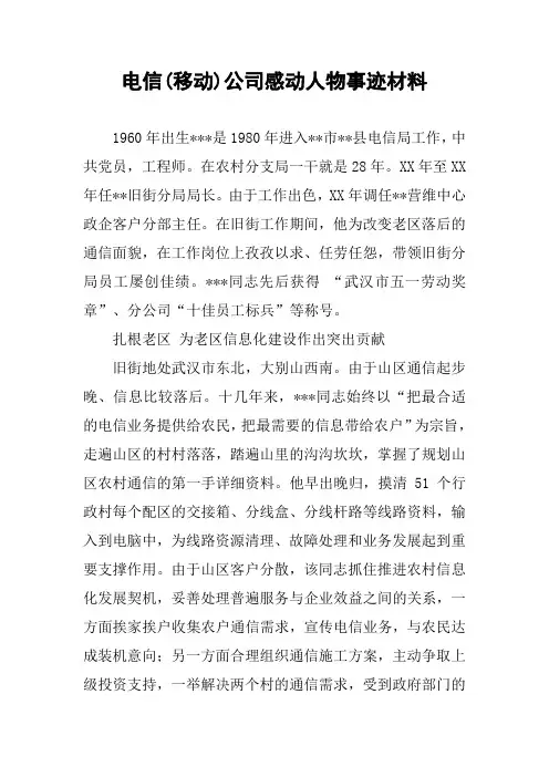 电信(移动)公司感动人物事迹材料