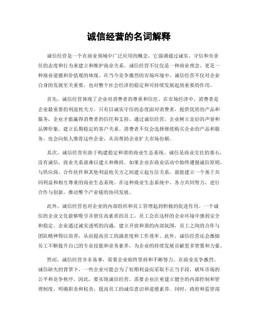 诚信经营的名词解释