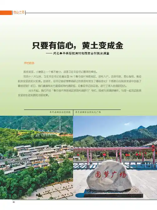 只要有信心,黄土变成金--河北阜平县骆驼湾村和顾家台村脱贫调查
