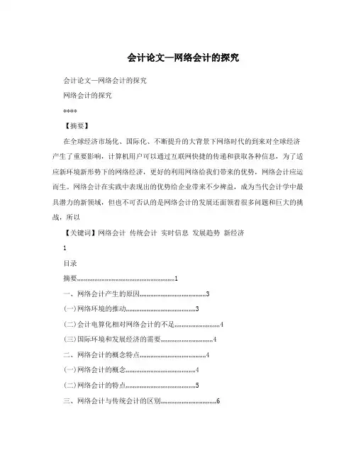 会计论文—网络会计的探究