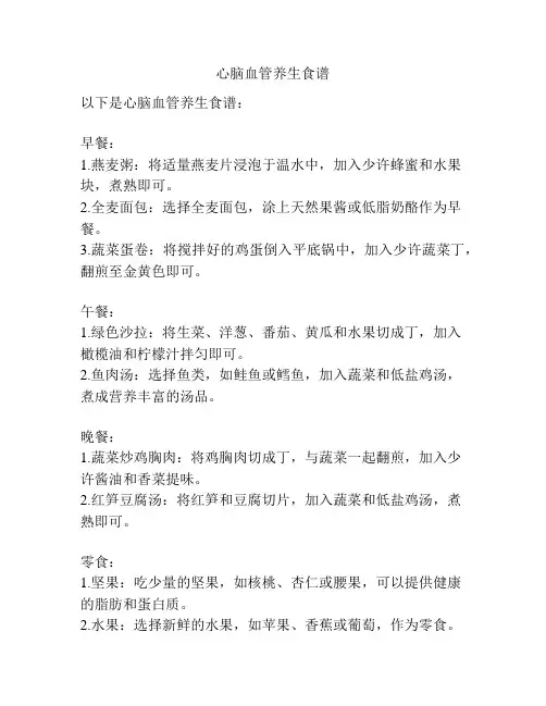 心脑血管养生食谱
