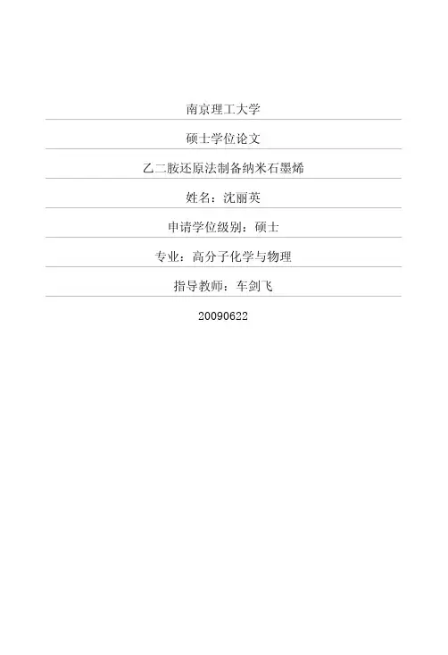 乙二胺还原法制备纳米石墨烯