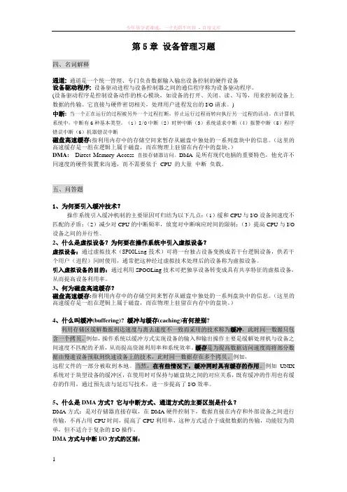 操作系统ch5设备管理的重点题型