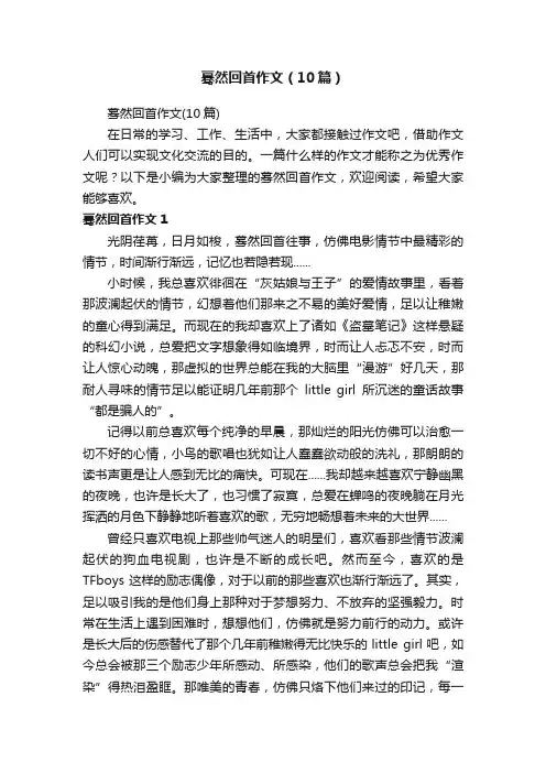 蓦然回首作文（10篇）