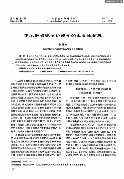 罗尔斯顿环境伦理学的生态性拓展