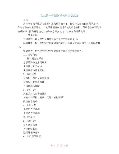 高三第一学期化学的教学计划范文