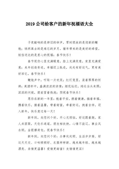 2019公司给客户的新年祝福语大全