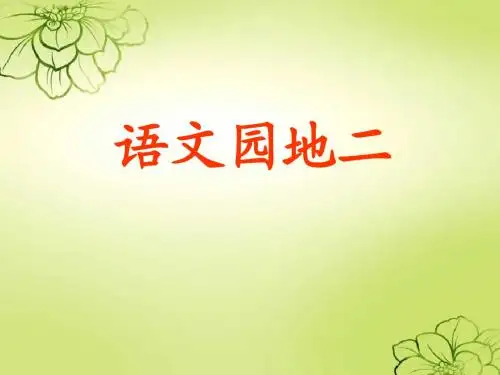三年级上册《语文园地二》