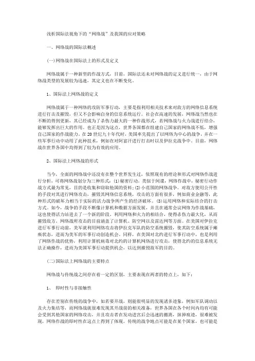 [网络战,国际法,视角]浅析国际法视角下的“网络战”及我国的应对策略