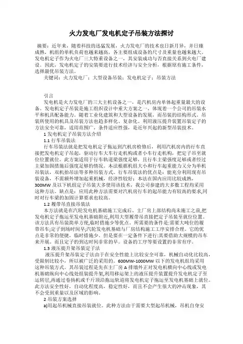 火力发电厂发电机定子吊装方法探讨