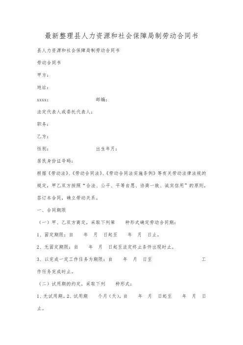 最新整理县人力资源和社会保障局制劳动合同书.docx