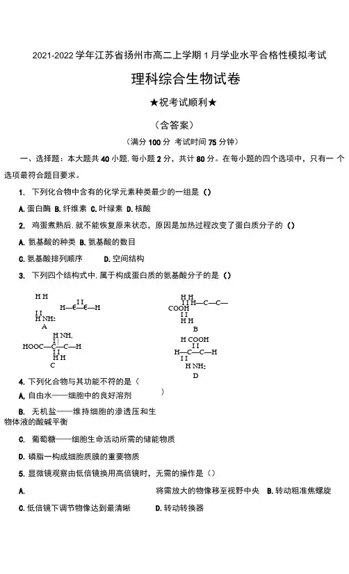 2021-2022学年江苏省扬州市高二上学期1月学业水平合格性模拟考试理科综合生物试卷及答案