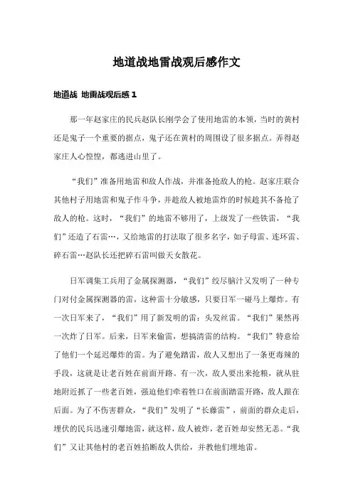 地道战地雷战观后感作文