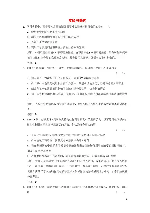 高考生物二轮专题复习 体系通关强化练 突破选择题11个高频考点 考点11 实验与探究