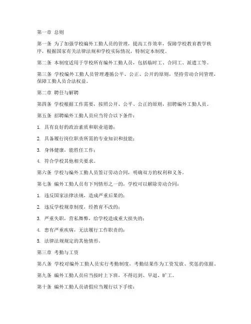 学校编外工勤人员管理制度