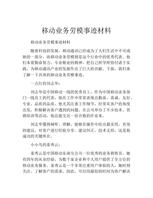 移动业务劳模事迹材料