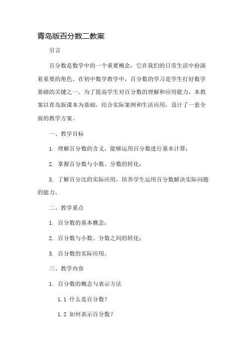 青岛版百分数二教案市公开课一等奖教案省赛课金奖教案