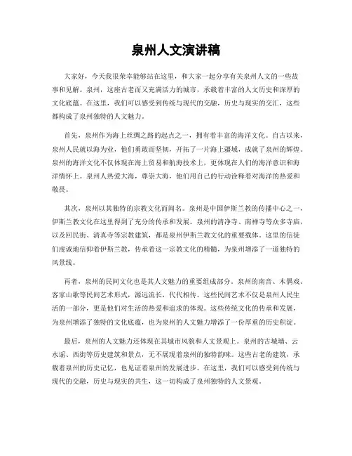 泉州人文演讲稿