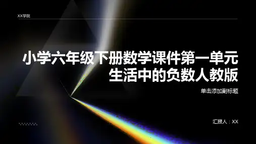 小学六年级下册数学课件第一单元生活中的负数人教版