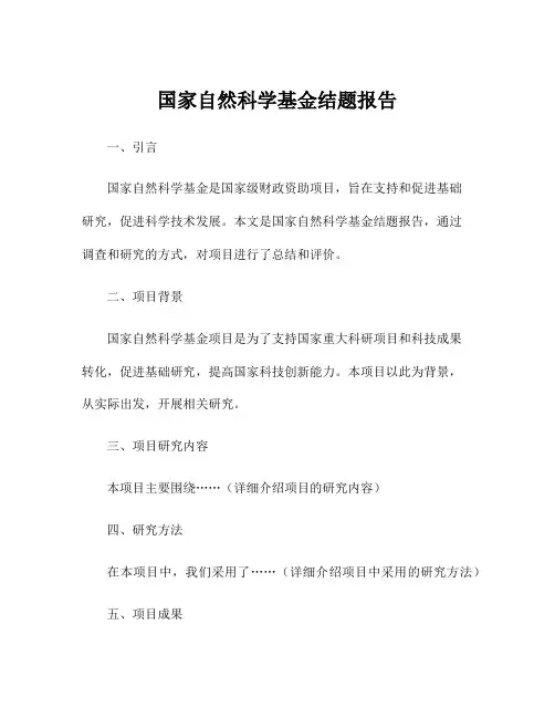 国家自然科学基金结题报告