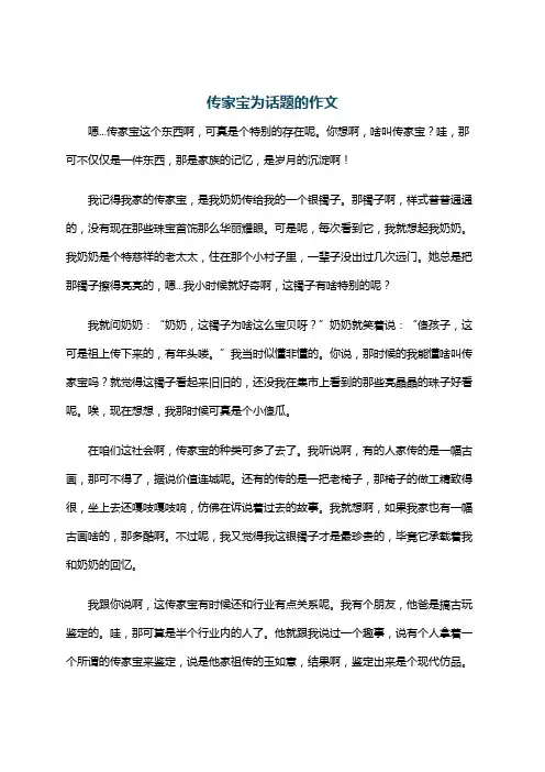 传家宝为话题的作文