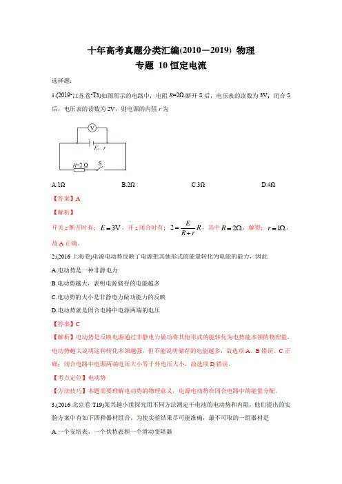 十年高考真题分类汇编(2010-2019) 物理 专题10 恒定电流 解析版
